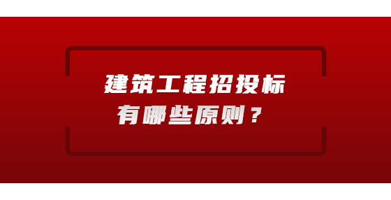 建筑工程招投標有哪些原則？