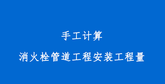 手工計(jì)算消火栓管道工程安裝工程量