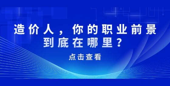 造價人，你的職業(yè)前景到底在哪里？