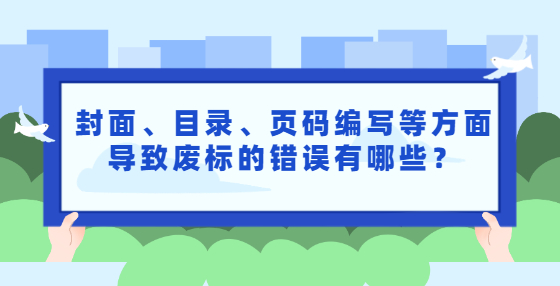 封面、目錄、頁碼編寫等方面導(dǎo)致廢標(biāo)的錯(cuò)誤有哪些？