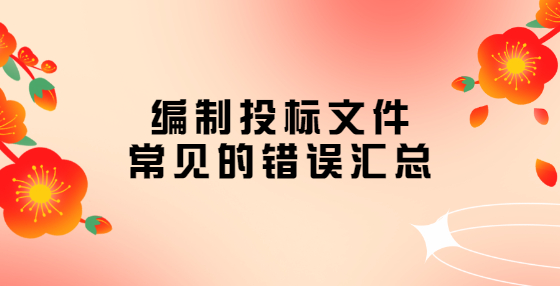 編制投標文件常見的錯誤匯總