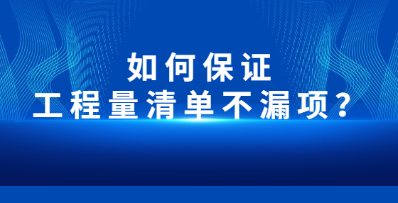 如何保證工程量清單不漏項？