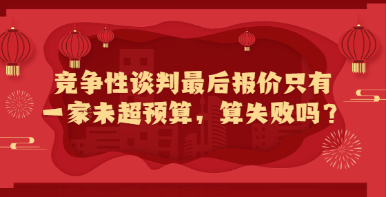 競爭性談判最后報(bào)價(jià)只有一家未超預(yù)算，算失敗嗎？