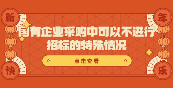 國有企業(yè)采購中可以不進行招標的特殊情況