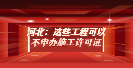 河北：這些工程可以不申辦施工許可證