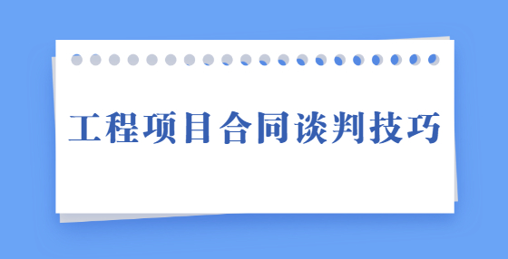 工程項(xiàng)目合同談判技巧