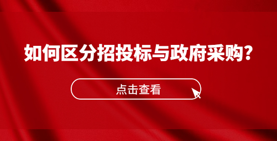 如何區(qū)分招投標(biāo)與政府采購(gòu)?