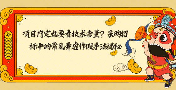 項(xiàng)目?jī)?nèi)定也要看技術(shù)含量？采購(gòu)招標(biāo)中的常見(jiàn)弄虛作假手法揭秘