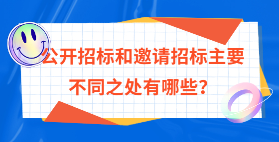 公開招標(biāo)和邀請(qǐng)招標(biāo)主要不同之處有哪些？