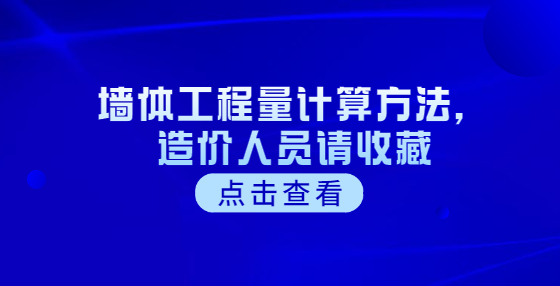 墻體工程量計算方法，造價人員請收藏