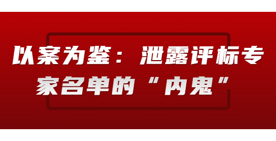 以案為鑒：泄露評(píng)標(biāo)專家名單的“內(nèi)鬼”