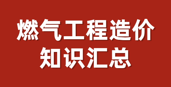 燃?xì)夤こ淘靸r知識匯總