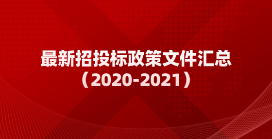 最新招投標(biāo)政策文件匯總（2020-2021）