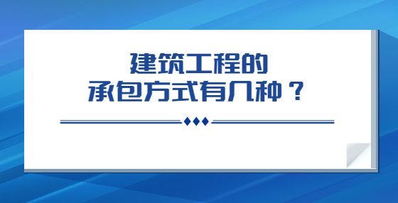 建筑工程的承包方式有幾種？