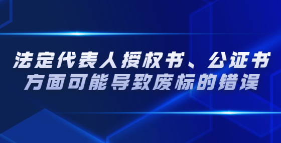 法定代表人授權(quán)書、公證書方面可能導(dǎo)致廢標(biāo)的錯(cuò)誤