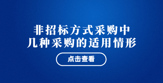 非招標(biāo)方式采購(gòu)中幾種采購(gòu)的適用情形