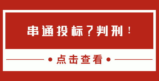 串通投標(biāo)？判刑！