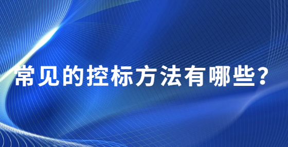 常見的控標(biāo)方法有哪些？