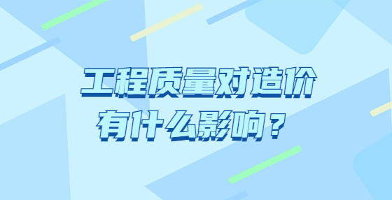 工程質(zhì)量對造價有什么影響？