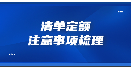 清單定額注意事項梳理