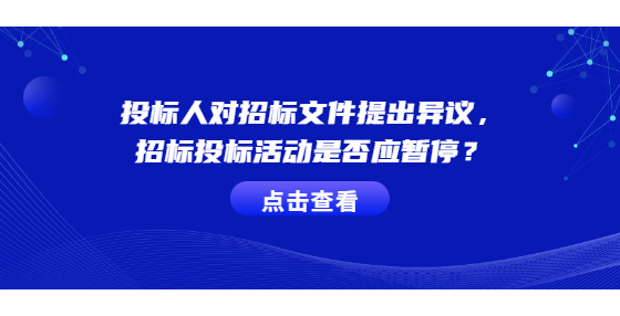 投標人對招標文件提出異議，招標投標活動是否應暫停？