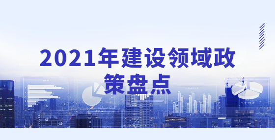 2021年建設領域政策盤點