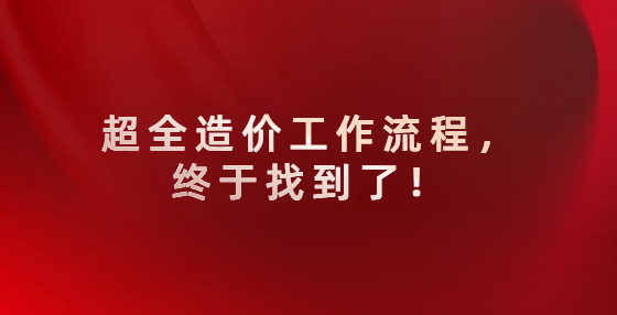 超全造價工作流程，終于找到了！