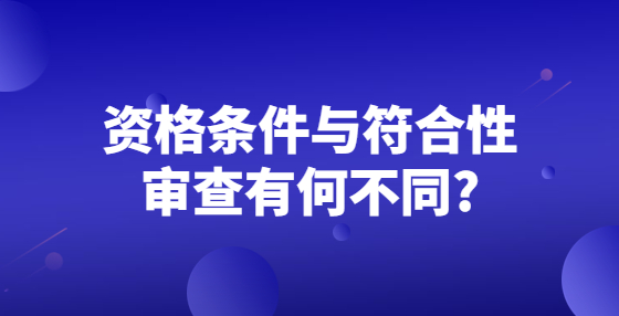 資格條件與符合性審查有何不同?