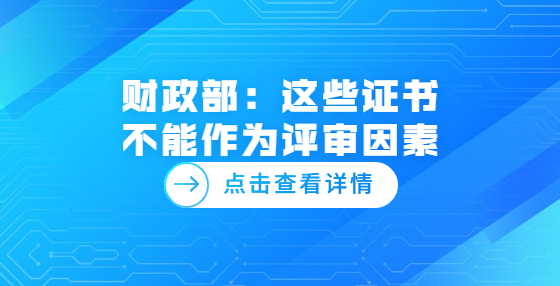 財政部：這些證書不能作為評審因素