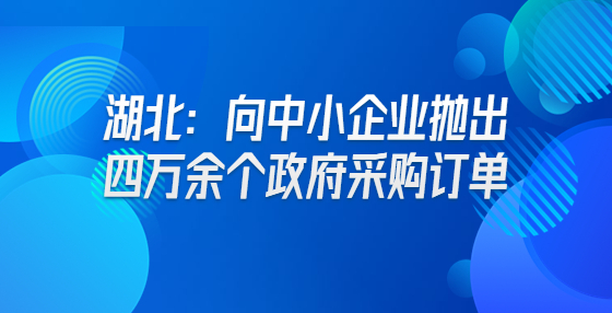 湖北：向中小企業(yè)拋出四萬余個政府采購訂單