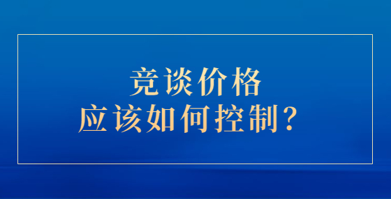 競談價格應(yīng)該如何控制？