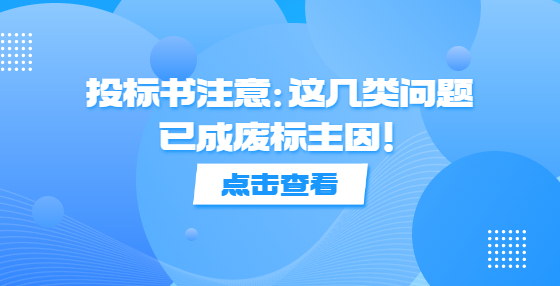 投標書注意：這幾類問題已成廢標主因！