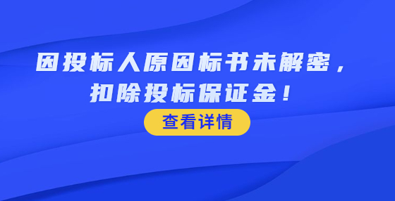 因投標(biāo)人原因標(biāo)書未解密，扣除投標(biāo)保證金！