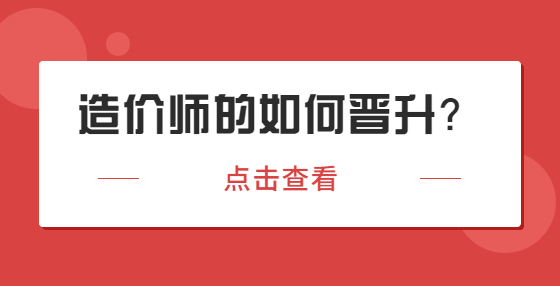 從成本構(gòu)建者到專家，造價(jià)師的如何晉升？