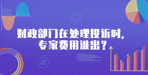 財(cái)政部門在處理投訴時(shí)，專家費(fèi)用誰出？