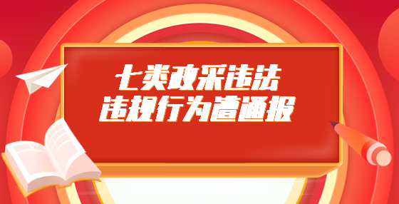 七類政采違法違規(guī)行為遭通報(bào)