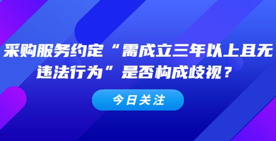 采購服務(wù)約定“需成立三年以上且無違法行為”是否構(gòu)成歧視？