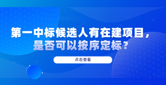 第一中標(biāo)候選人有在建項目，是否可以按序定標(biāo)？