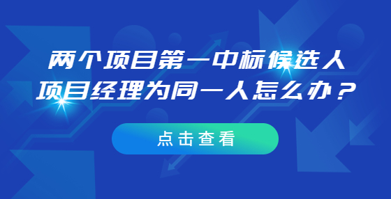 兩個項目第一中標(biāo)候選人項目經(jīng)理為同一人怎么辦？