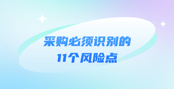 采購必須識別的11個風險點