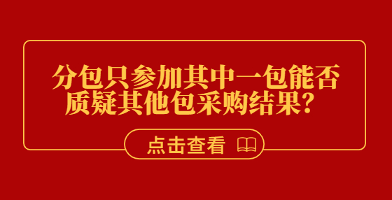 分包只參加其中一包能否質(zhì)疑其他包采購結(jié)果？