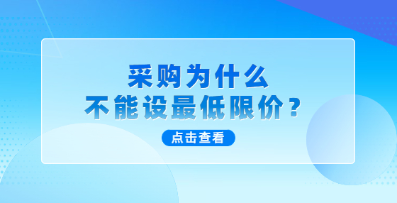 采購(gòu)為什么不能設(shè)最低限價(jià)？