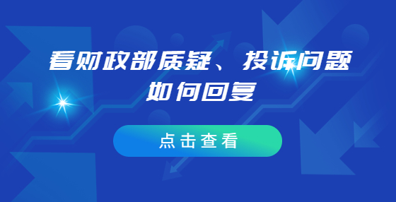 分包只參加其中一包能否質(zhì)疑其他包采購結(jié)果？看財(cái)政部質(zhì)疑、投訴問題如何回復(fù)