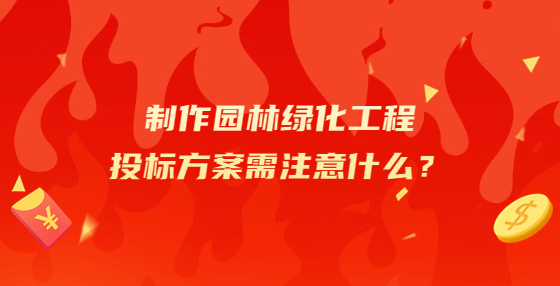 制作園林綠化工程投標(biāo)方案需注意什么？