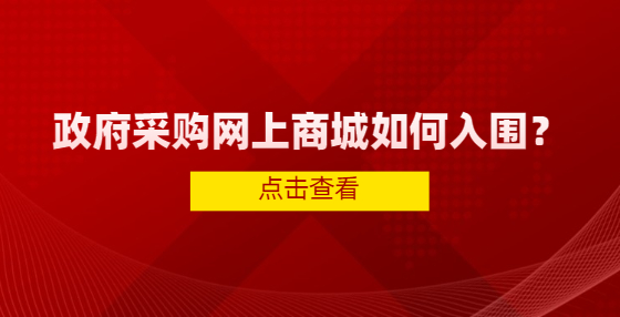 政府采購網(wǎng)上商城如何入圍？