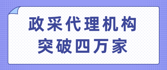 政采代理機(jī)構(gòu)突破四萬家