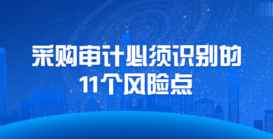 采購審計必須識別的11個風險點