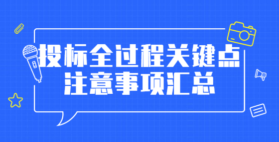 投標(biāo)全過程關(guān)鍵點注意事項匯總