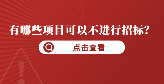 有哪些項(xiàng)目可以不進(jìn)行招標(biāo)？