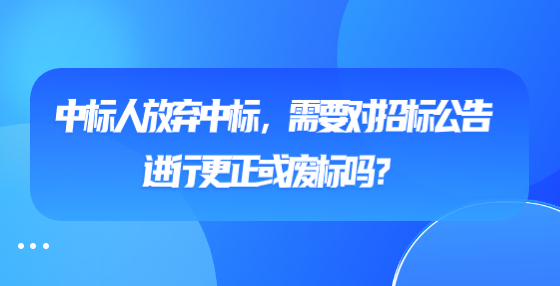 中標人放棄中標，需要對招標公告進行更正或廢標嗎？